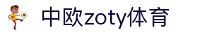 zoty中欧·(中国有限公司)官方网站